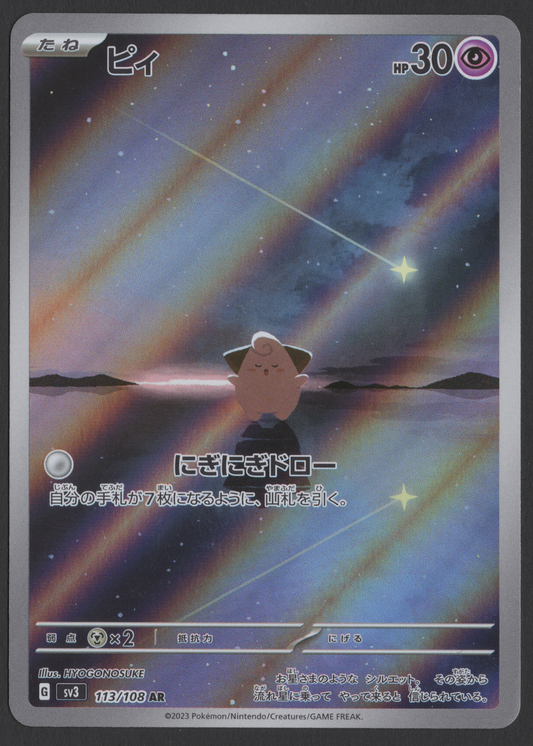2023 Japanese Pokémon Cleffa 113/108 Art Rare AR from Ruler of the Black Flame featuring celestial night sky artwork by HYOGONOSUKE.