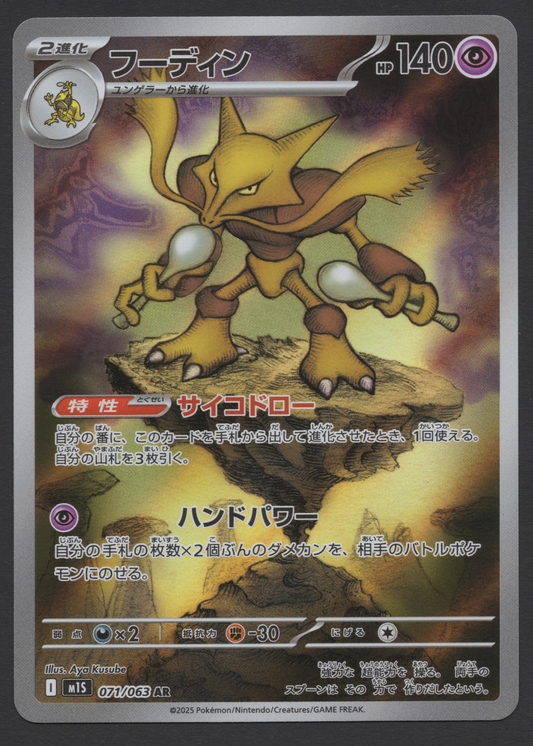 2025 Japanese Pokémon Alakazam 071/063 Art Rare AR from Mega Symphonia featuring floating rock formations and artwork by Aya Kusube.