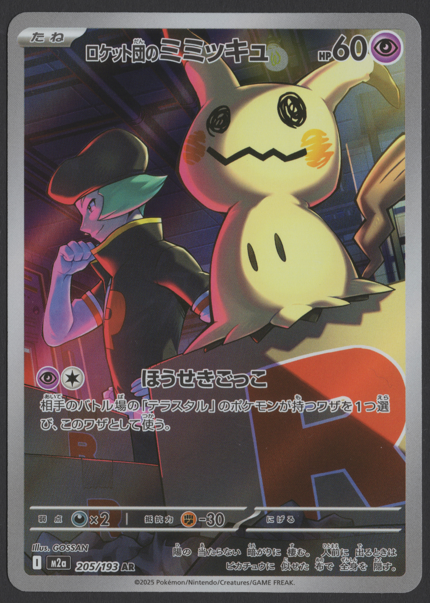 2025 Japanese Pokémon Team Rocket's Mimikyu 205/193 Art Rare AR from The Glory of Team Rocket featuring artwork by GOSSAN.
